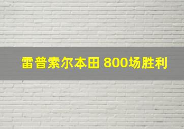 雷普索尔本田 800场胜利